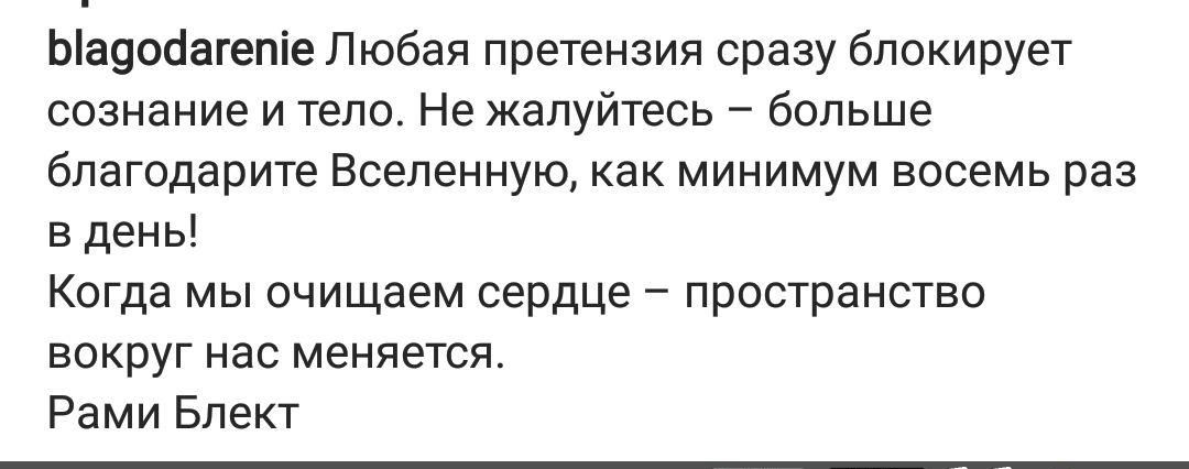 Ьа9обагепіе Любая претензия сразу блокирует сознание и тело Не жапуйтесь больше благодарите Вселенную как минимум восемь раз в день Когда мы очищаем сердце пространство вокруг нас меняется Рами Бпект