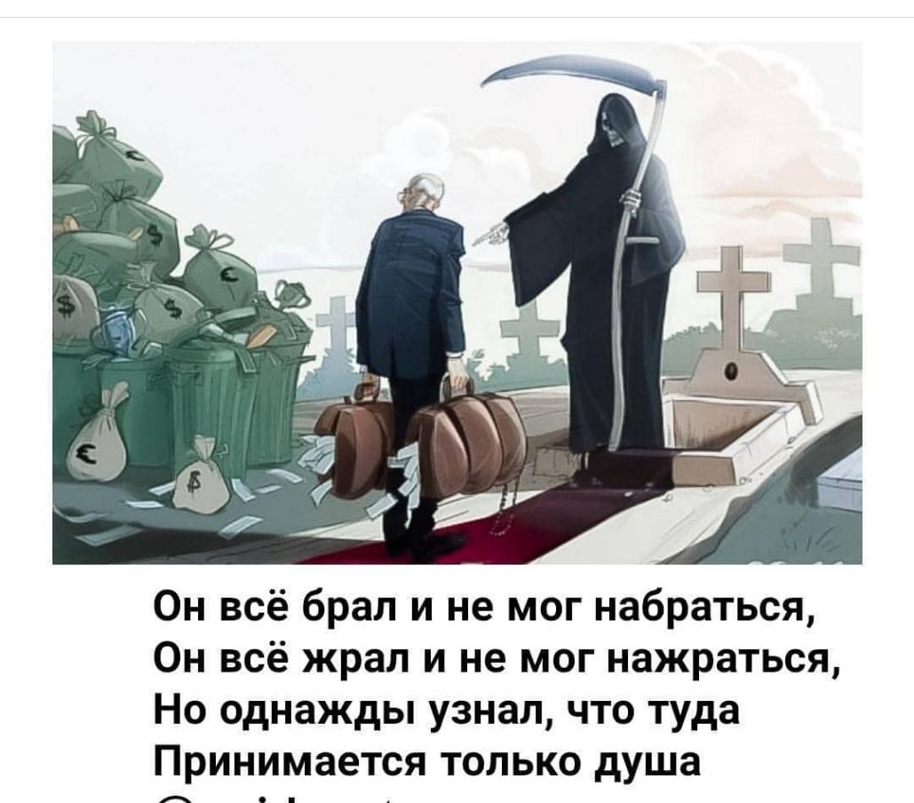 Он всё брал и не мог набраться Он всё жрап и не мог нажраться Но однажды узнал что туда Принимается только душа