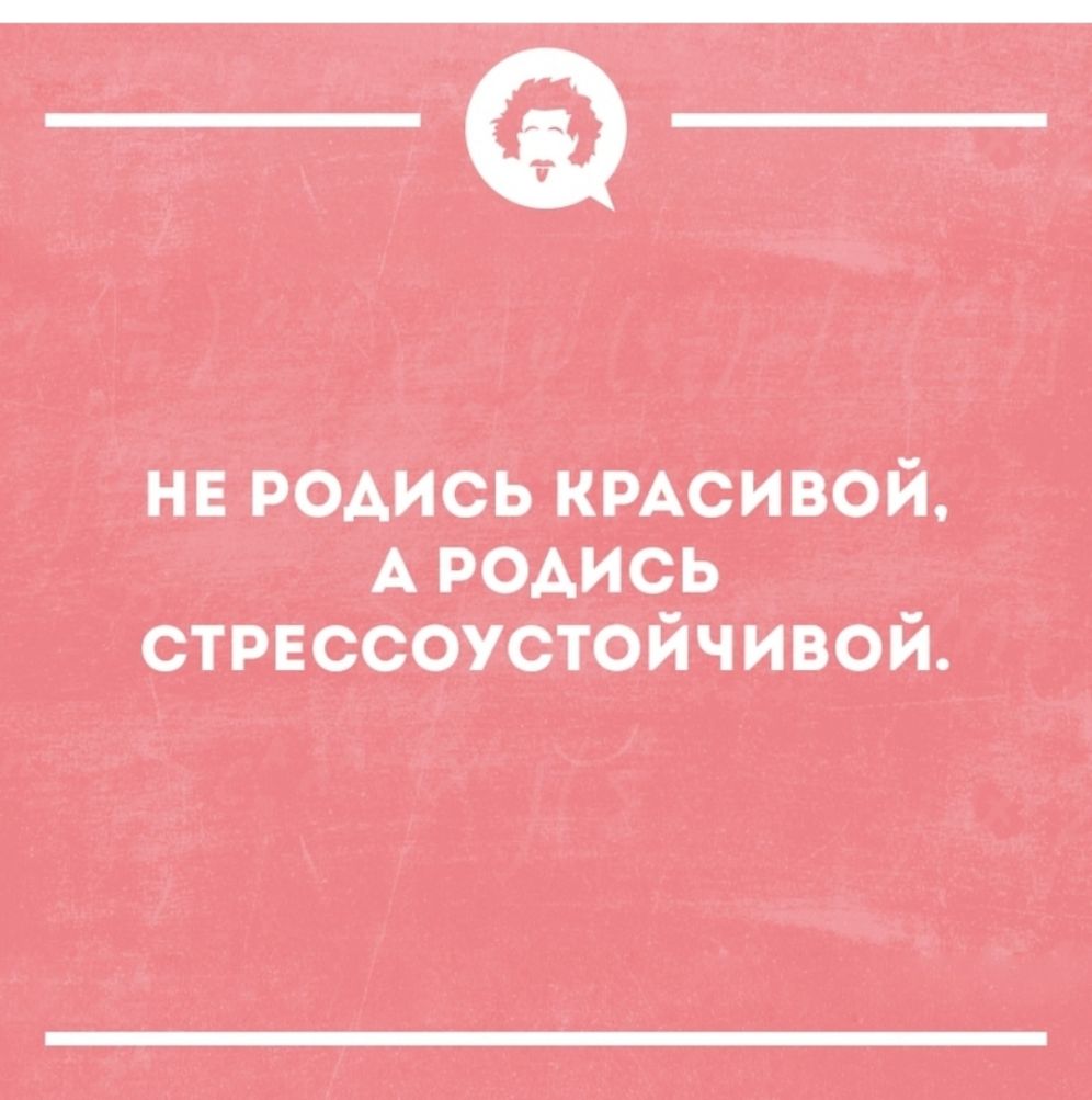 НЕ РОАИСЬ КРАСИВОИ 3 _ А РОАИСЬ _ СТРЕССОУСТОИЧИВОИ _