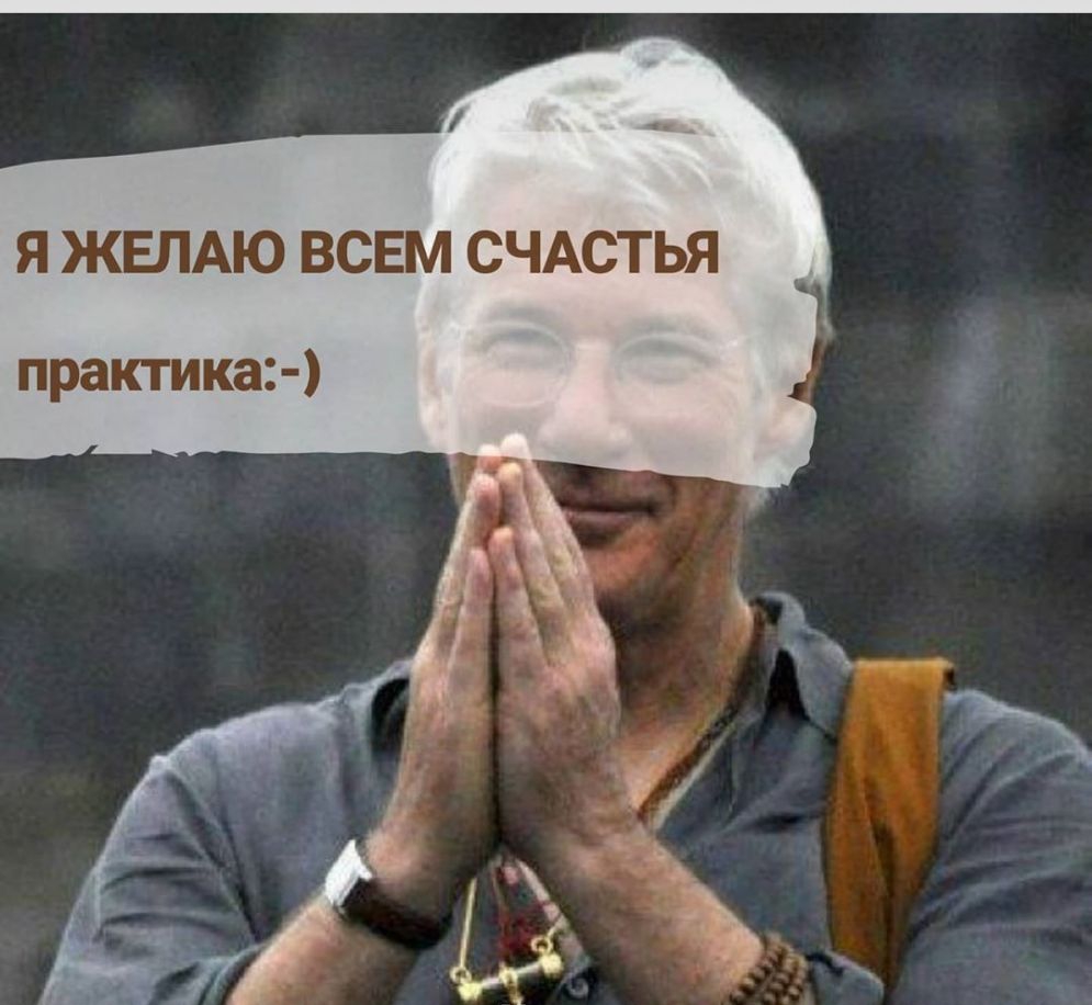 Я ЖЕЛАЮ ВСЕМ СЧАСТЬЯ практика