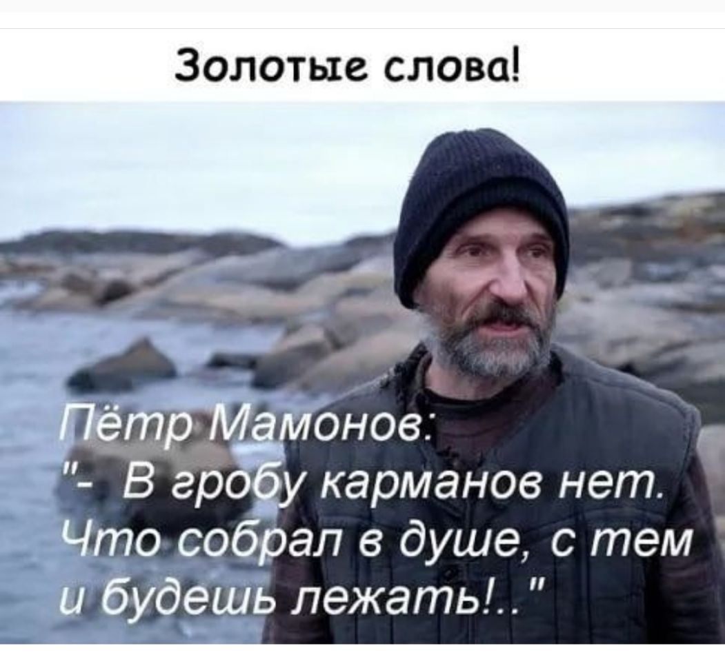 Золотые слова _ онов В ед карманов нет Что собрал в душе с тем Ё будешь лежать