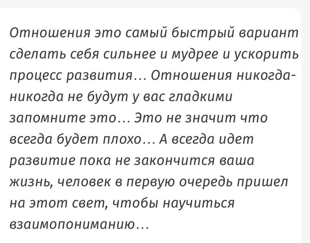 Отношения это самый быстрый вариант сделать себя сильнее и мудрее и ускорить процесс развития Отношения никогда никогда не будут у вас гладкими запомните это Это не значит что всегда будет плохо А всегда идет развитие пока не закончится ваша жизнь человек в первую очередь пришел на этот свет чтобы научиться взаимопониманию