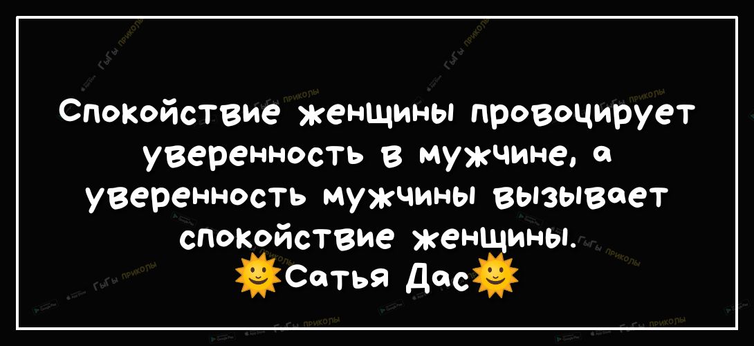 Спокойствие женщины провоцирует уверенность в мужчине о уверенность мужчины вьюывеет спокойствие жен ины Сетья Дос