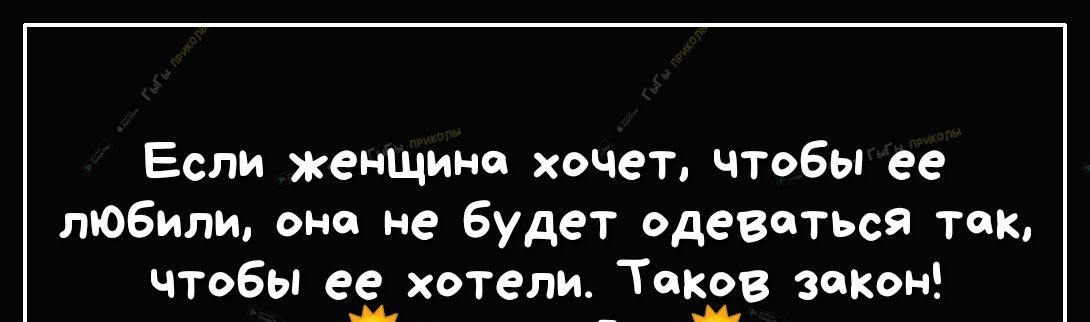 Если женщина хочет чтобы ее любили оно не будет одеваться ток чтобы 951 хотели ТЩЁЗР закон