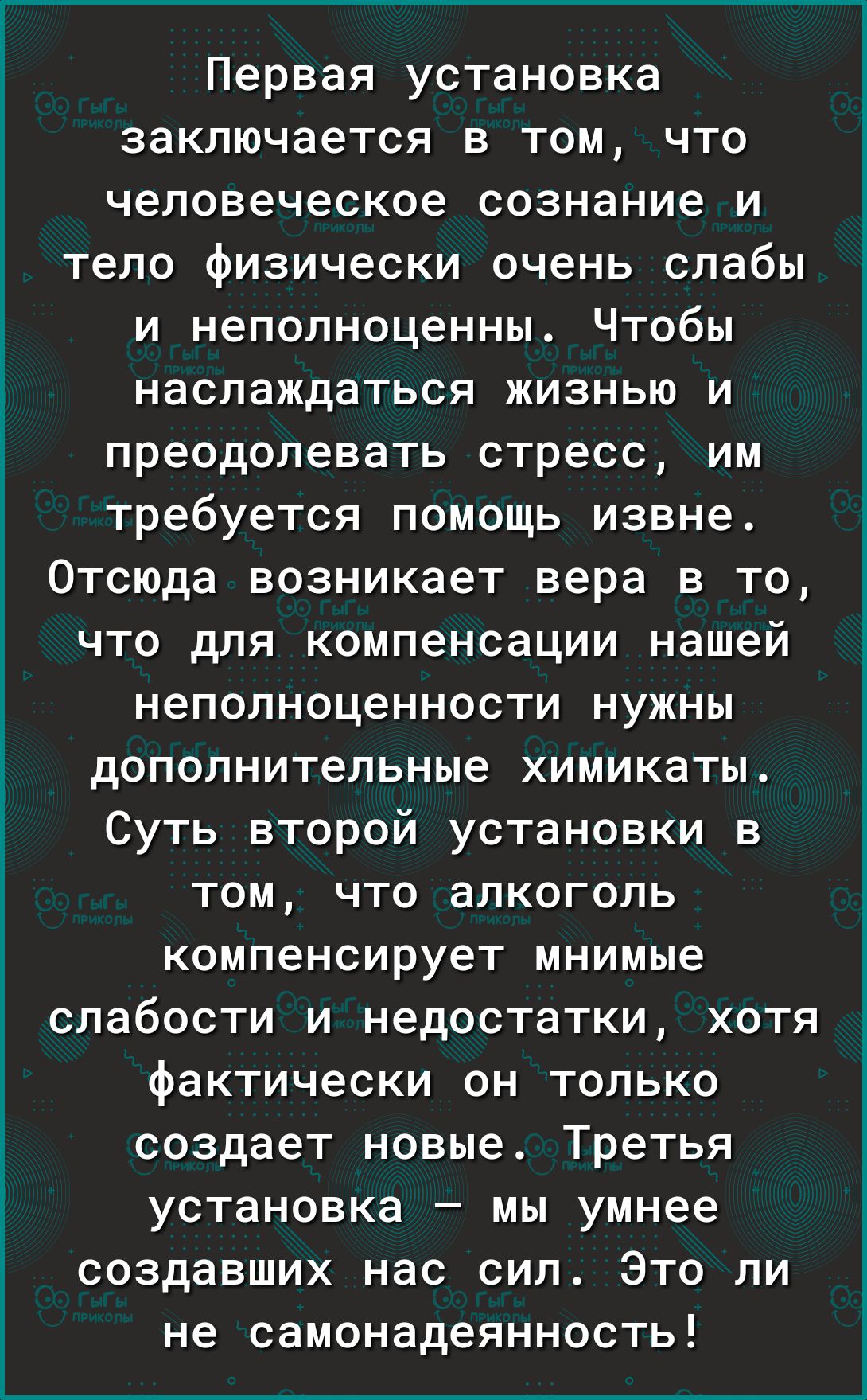 1 Первая установка заключается в том что человеческое сознание и тело физически очень слабы и неполноценны Чтобы наслаждаться жизнью и преодолевать стресс им требуется помощь извне Отсюда возникает вера в то что для компенсации нашей неполноценности нужны дополнительные химикаты Суть второй установки в том что алкоголь компенсирует мнимые слабости и недостатки хотя фактически он только создает нов