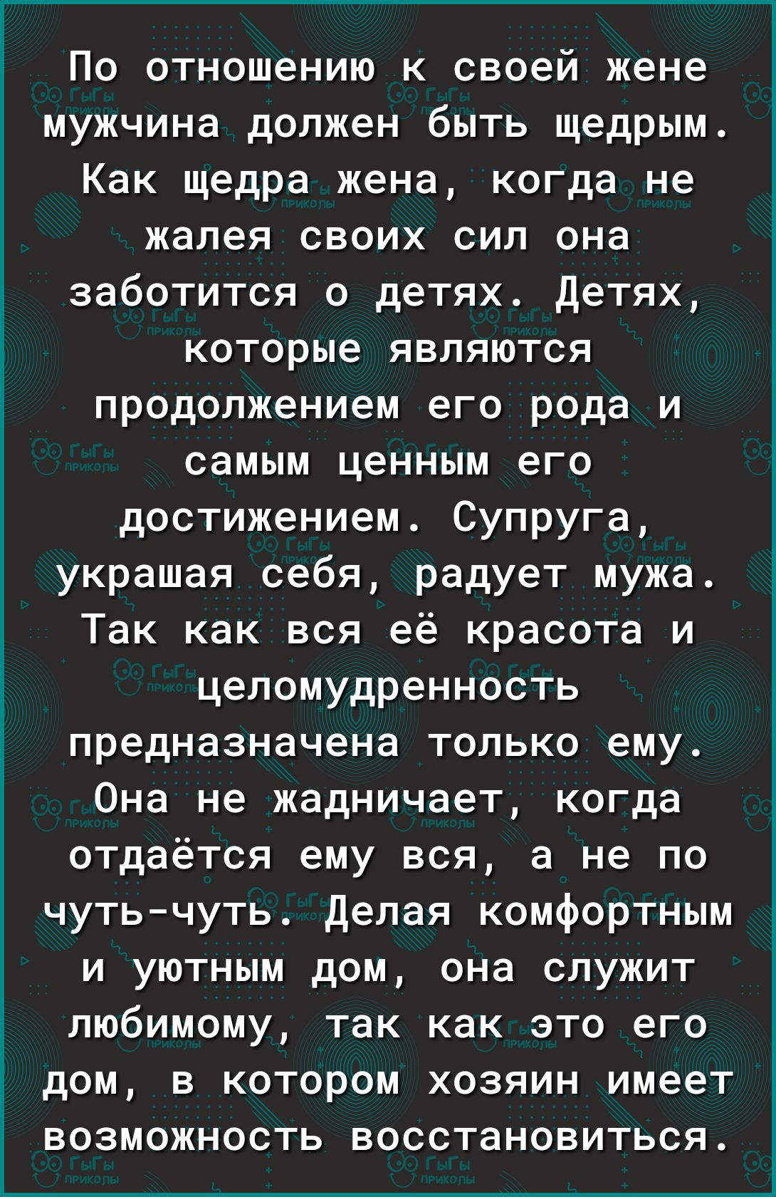 По отношению к своей жене мужчина должен быть щедрым Как щедра жена когда  не жалея своих сил она заботится о детях Детях которые являются  продолжением его рода и самым ценным его достижением