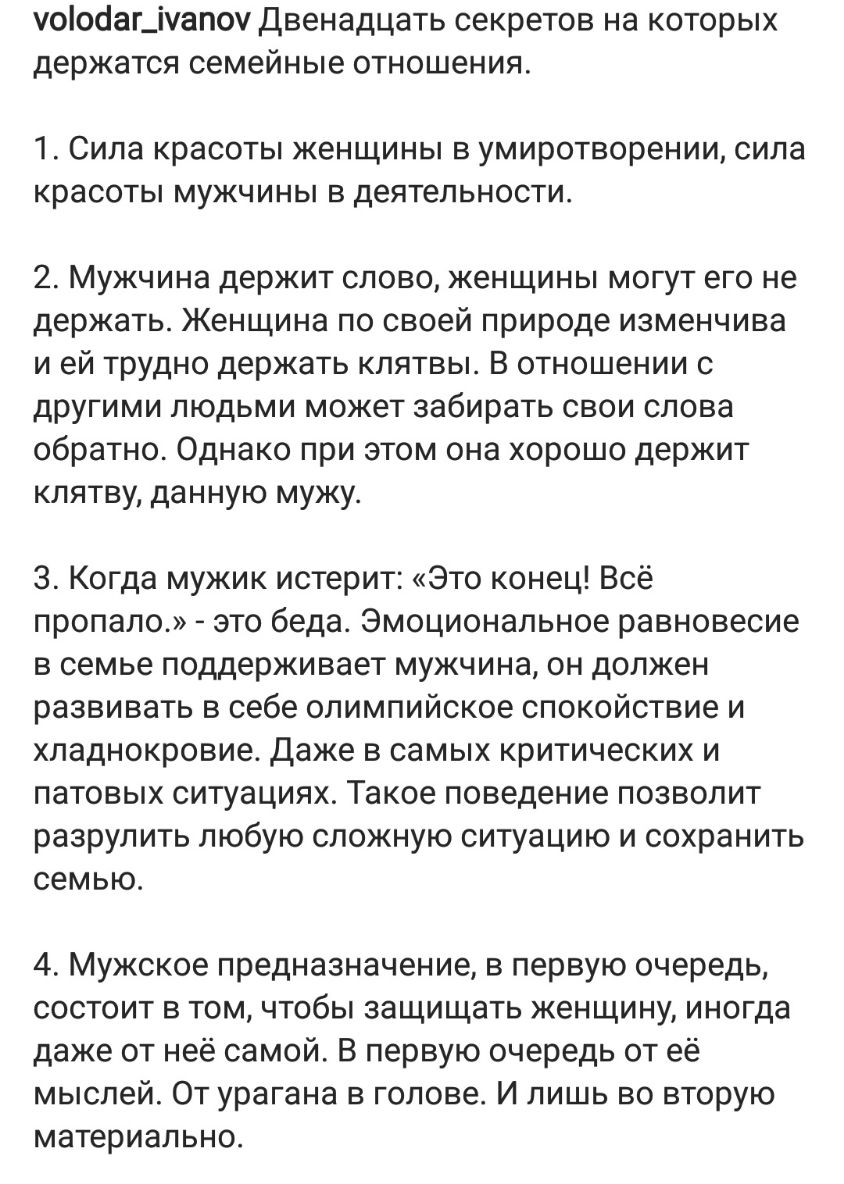 уоо1аг_іапоу Двенадцать секретов на которых держатся семейные отношения 1 СИЛЗ красоты женщины В умиротворении СИЛЭ красоты МУЖЧИНЫ В деятельности 2 Мужчина держит слово женщины могут его не держать Женщина по своей природе изменчива и ей трудно держать клятвы В отношении с другими людьми может забирать свои слова обратно Однако при этом она хорошо держит клятву данную мужу 3 Когда мужик истерит Э