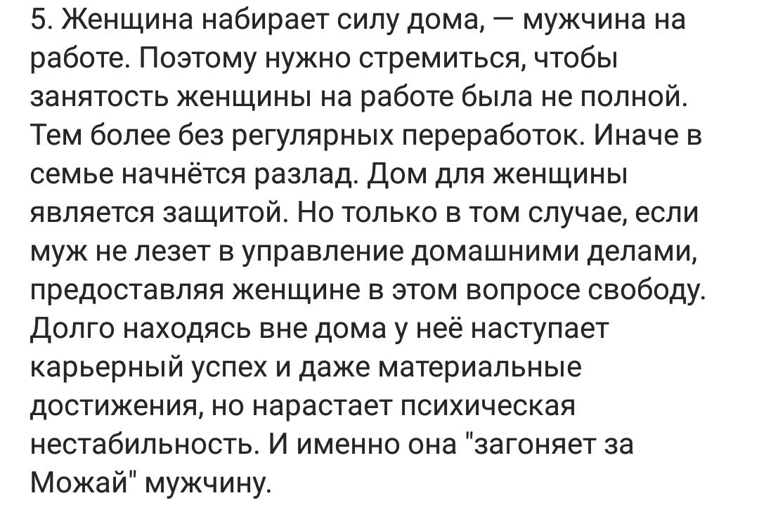 5 Женщина набирает силу дома мужчина на работе Поэтому нужно стремиться  чтобы занятость женщины на работе была не полной Тем более без регулярных  переработок Иначе в семье начнётся разлад Дом для женщины