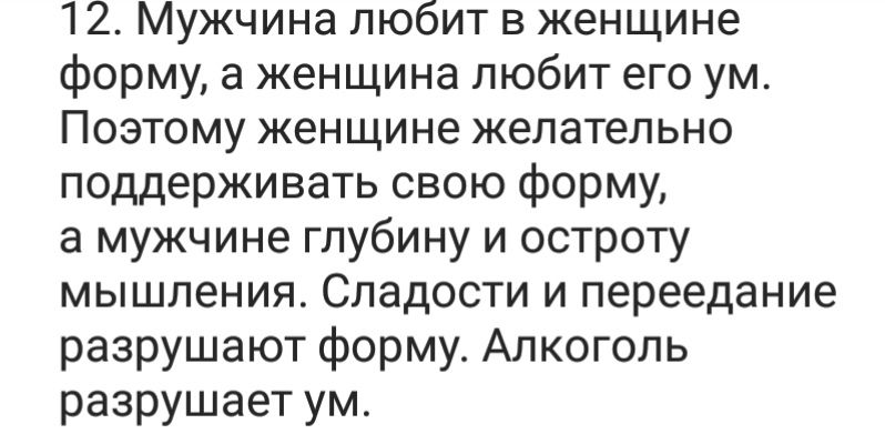 12 Мужчина любит в женщине форму а женщина любит его ум Поэтому женщине желательно поддерживать свою форму а мужчине глубину и остроту мышления Сладости и переедание разрушают форму Алкоголь разрушает ум