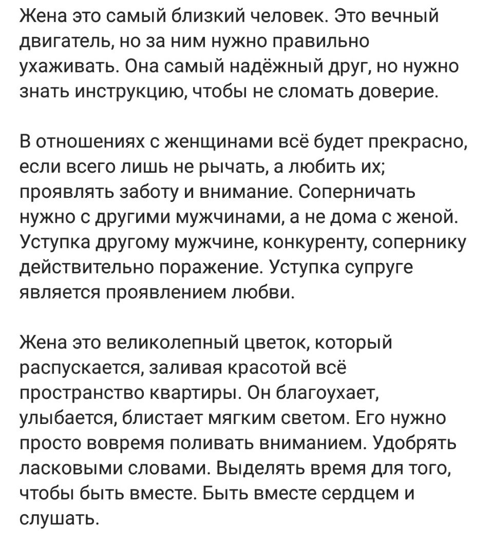 Жена это самый близкий человек Это вечный двигатель но за ним нужно  правильно ухаживать Она самый надёжный друг но нужно знать инструкцию чтобы  не сломать доверие В отношениях с женщинами всё будет