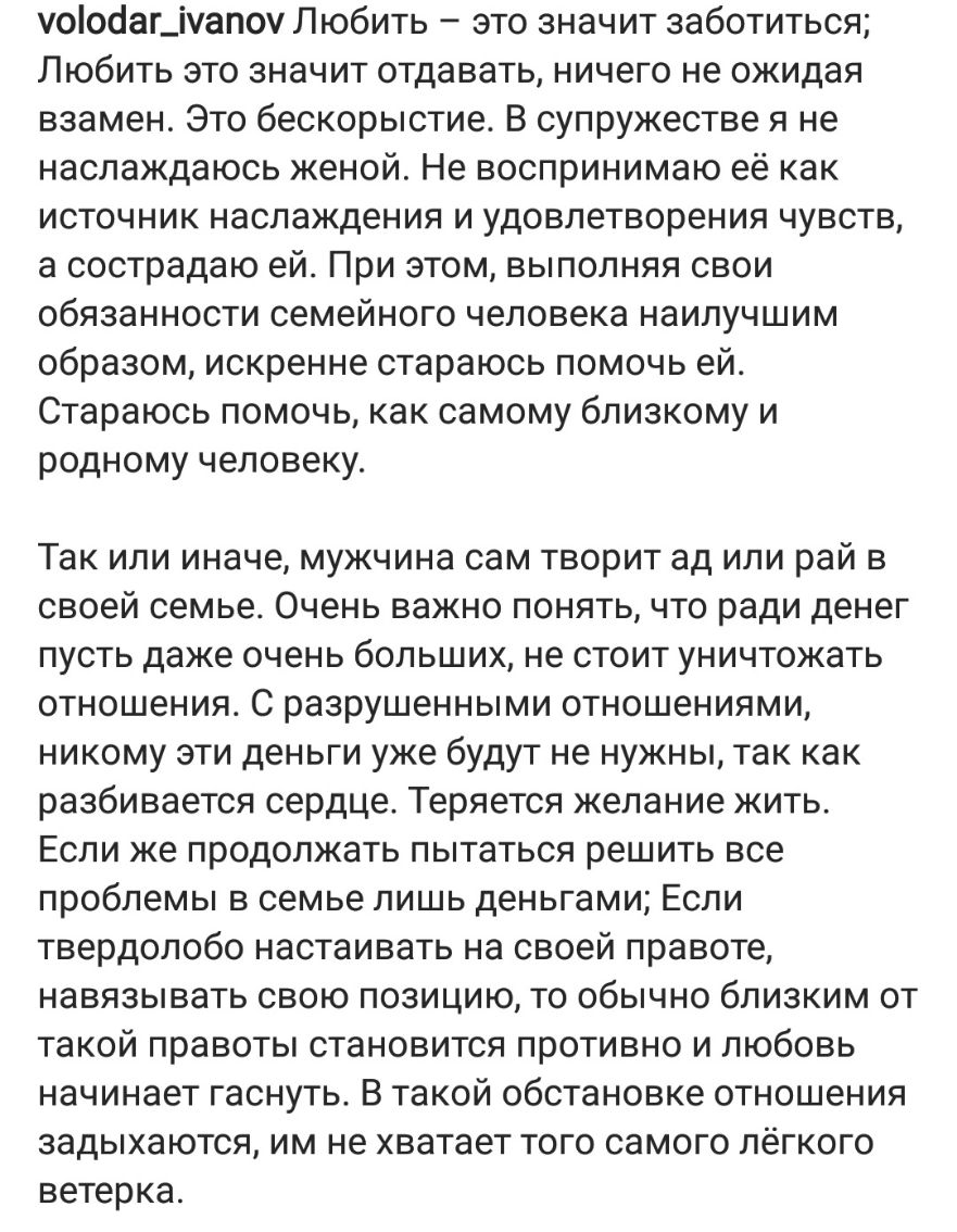 уоосаг_іуапоу Любить это значит заботиться Любить это значит отдавать ничего не ожидая взамен Это бескорыстие В супружестве я не наслаждаюсь женой Не воспринимаю её как ИСТОЧНИК наслаждения И удовлетворения ЧУВСТВ а сострадаю ей При этом выполняя свои обязанности семейного человека наилучшим образом искренне стараюсь помочь ей Стараюсь помочь как самому близкому и родному человеку Так или иначе му