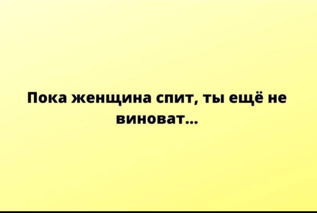Пока женщина спит ты ещё не виноват