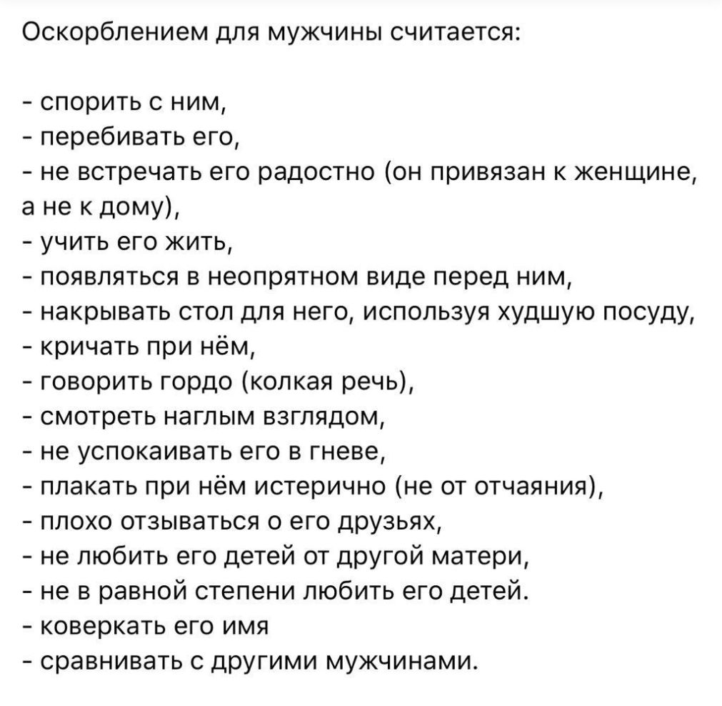 Оскорблением для мужчины считается спорить с ним перебивать его не  встречать его радостно он привязан к женщине а не к дому учить его жить  появляться в неопрятном виде перед ним накрывать стол