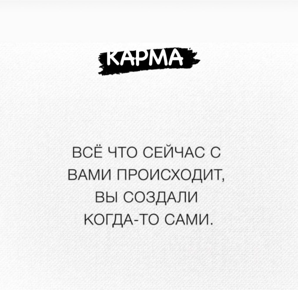 всЁ что СЕЙЧАС ВАМИ происходит вы СОЗДАЛИ КОГДА ТО САМИ