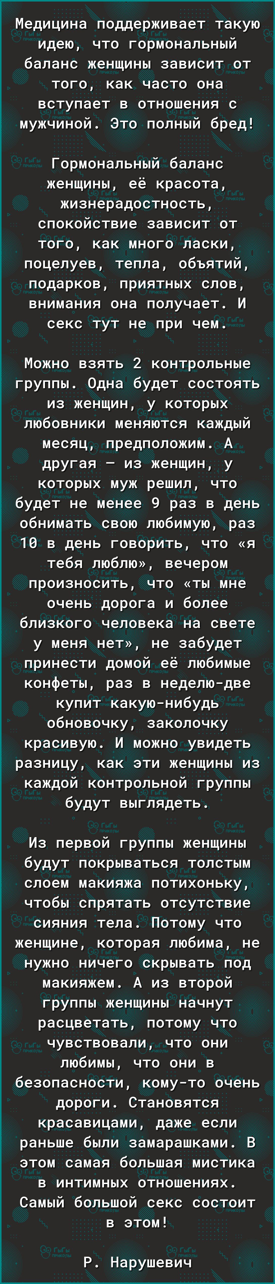 Медицина поддерживает такую идею что гормональный баланс женщины зависит от того как часто она вступает в отношения с мужчиной Это полный бред Гормональный баланс женщины её красота жизнерадостность спокойствие зависит от того как много ласки поцелуев тепла объятий подарков приятных слов внимания она получает И секс тут не при чем 3 Можно взять 2 контрольные Ё группы Одна будет состоять і из женщи
