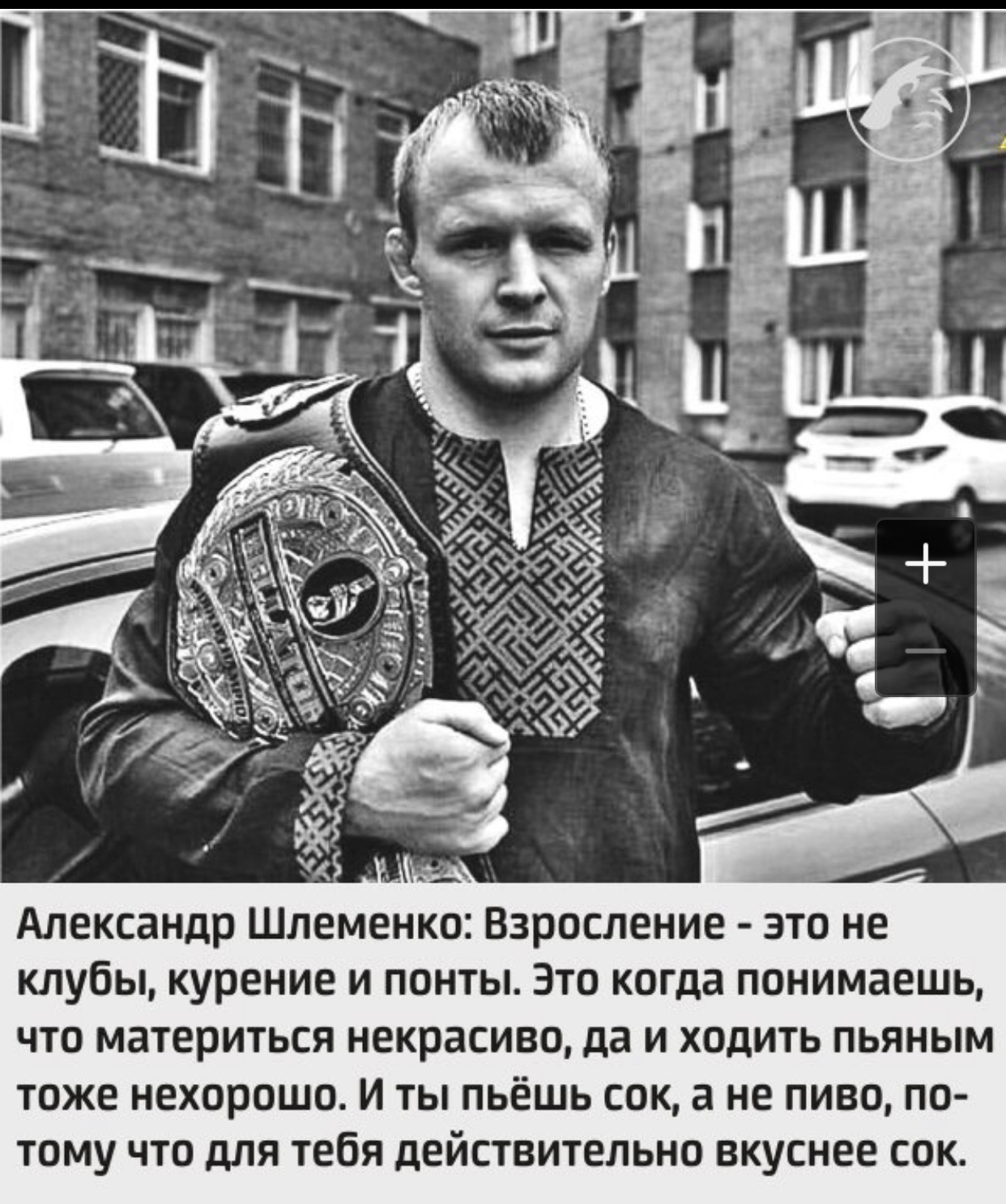 д _а ек Александр Шлеменко Взросление это не клубы курение и понты Это когда понимаешь что материться некрасиво да и ходить пьяным тоже нехорошо и ты пьёшь сок а не пиво по тому что для тебя действительно вкуснее сок