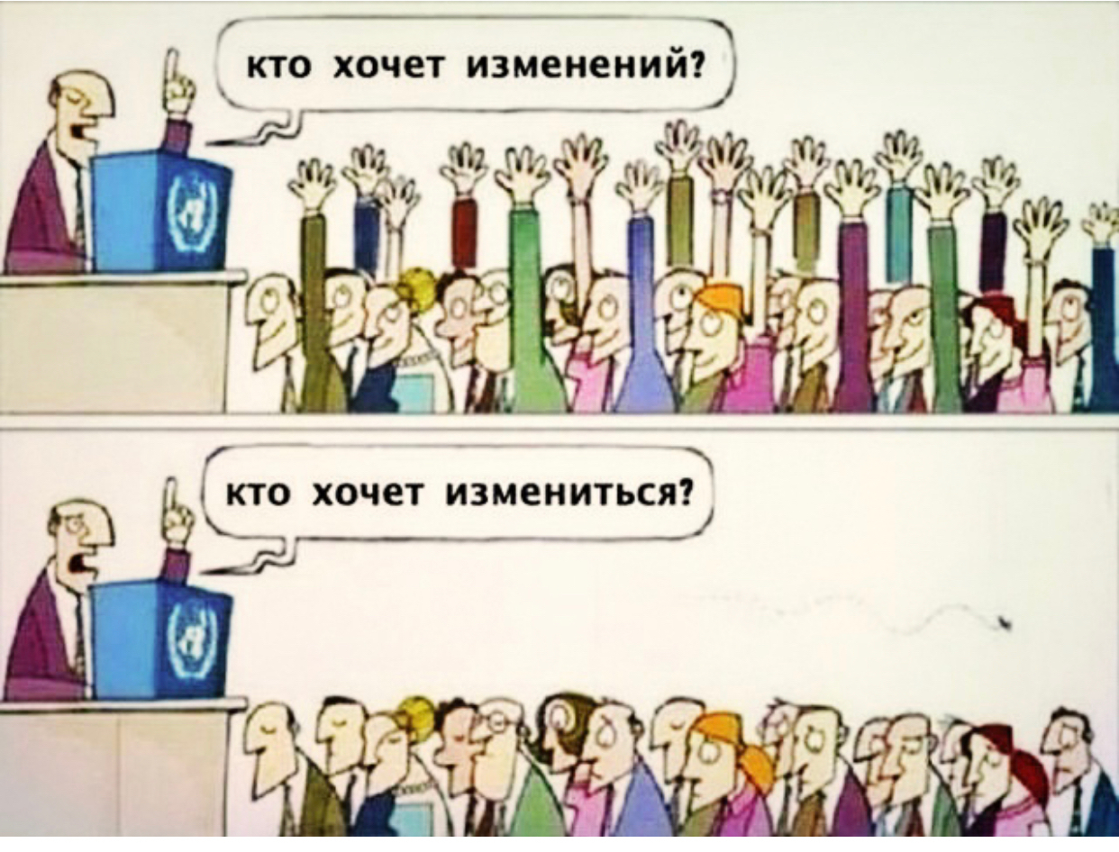 кто хочет изменений