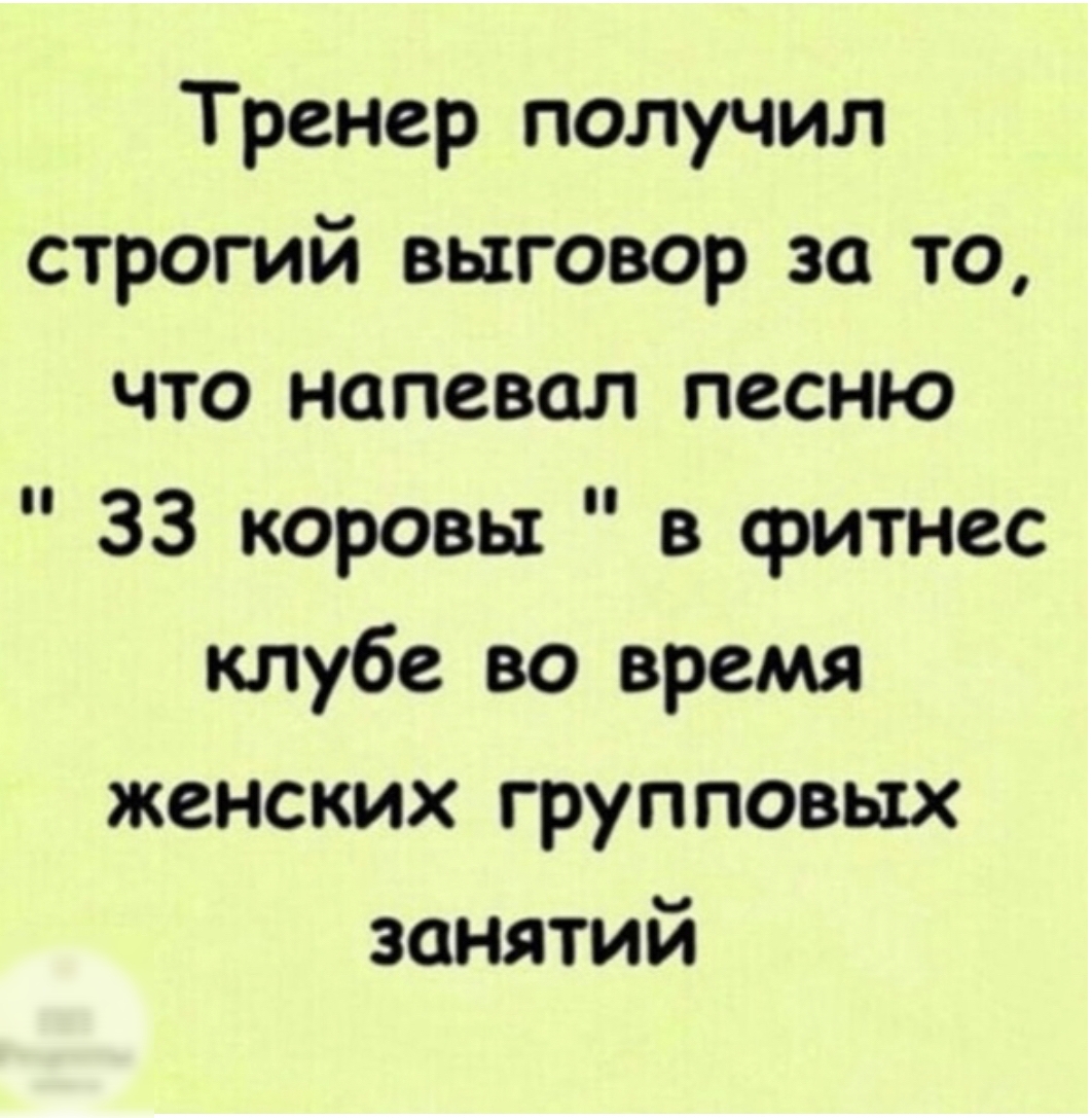 Тренер получил строгий выговор за то что напевал песню 33 коровы в фитнес клубе во время женских групповых занятий