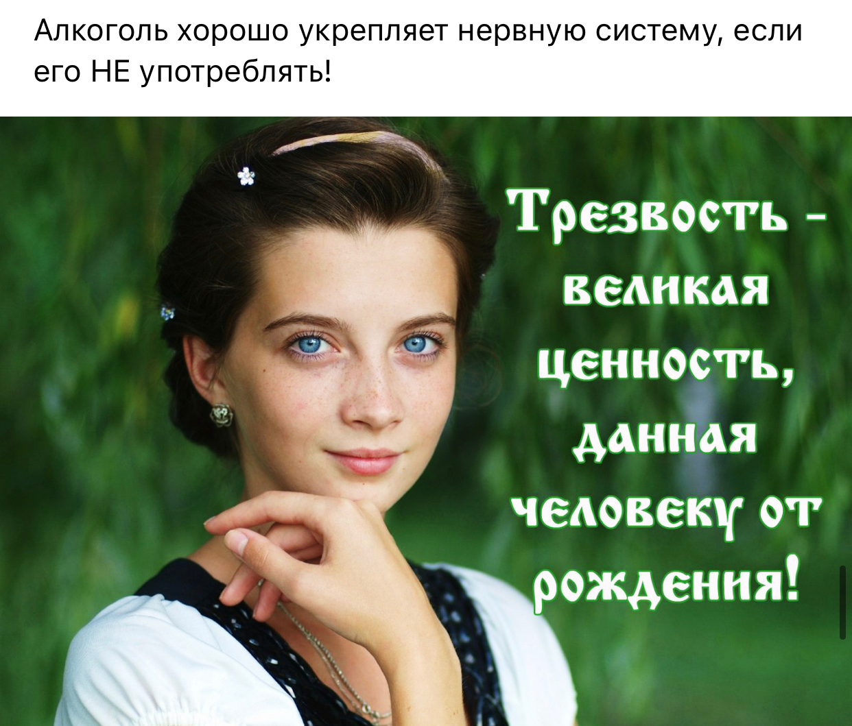 Алкоголь хорошо укрепляет нервную систему если его НЕ употреблять Трезвость великая ценность даннгая человеку от рождения