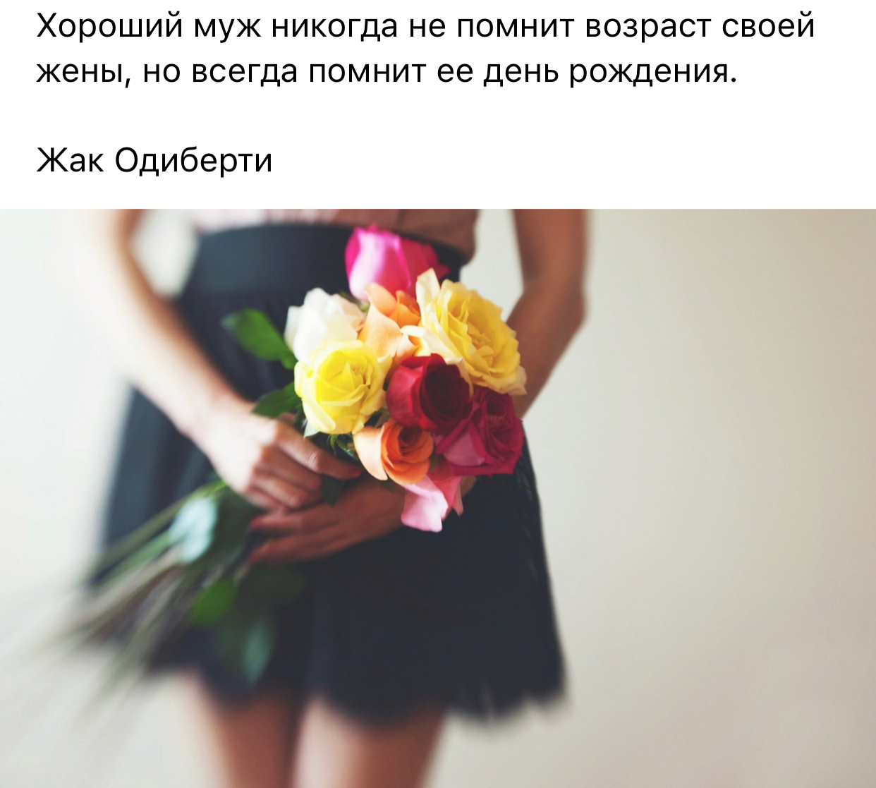 Хороший муж никогда не помнит возраст своей жены но всегда помнит ее день рождения Жак Одиберти