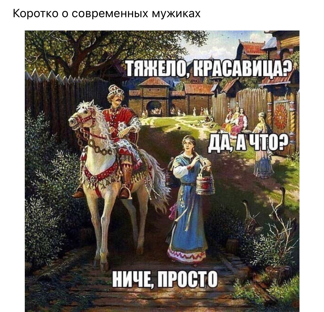 Коротко 0 современных МУЖИКЭХ ничьпгостп