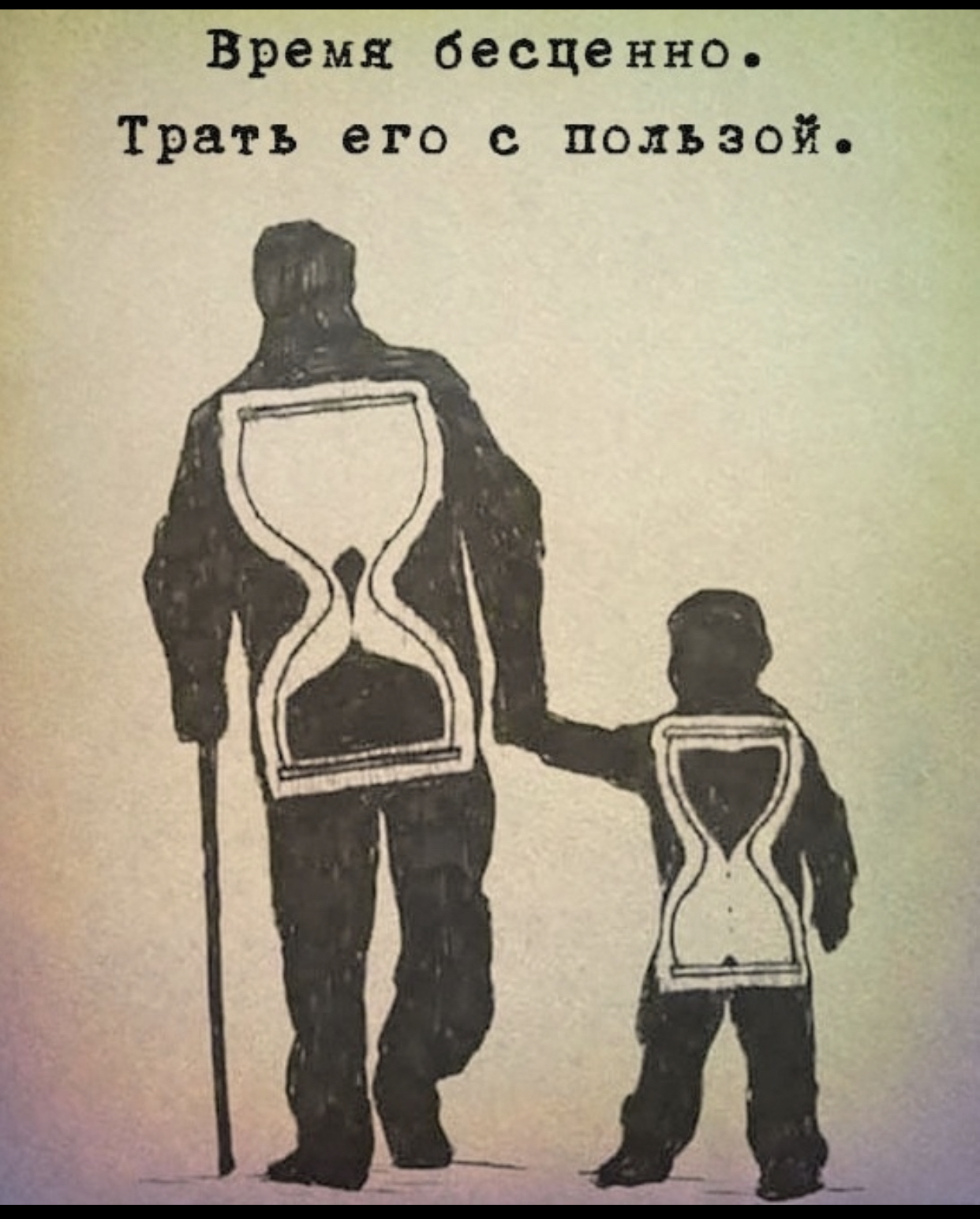 Время бесценно Трать его с пользой