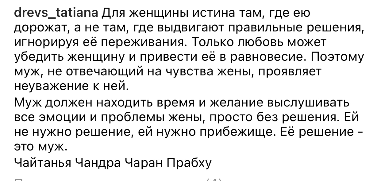 огеу_сасіапа Для женщины истина там где ею дорожат а не там где выдвигают правильные решения игнорируя её переживания Только любовь может убедить женщину и привести её в равновесие Поэтому муж не отвечающий на чувства жены проявляет неуважение к ней Муж должен находить время и желание выслушивать все эмоции и проблемы жены просто без решения Ей не нужно решение ей нужно прибежище Её решение это му