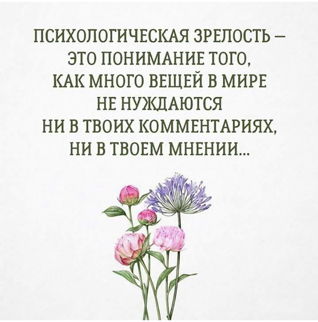 ПСИХОЛОГИЧЕСКАЯ ЗРЕПОСТЬ это ПОНИМАНИЕ того КАК много ВЕЩЕЙ в МИРЕ НЕ НУЖДАЮТСЯ НИ в твоих КОММЕНТАРИЯХ НИ в ТВОЕМ МНЕНИИ