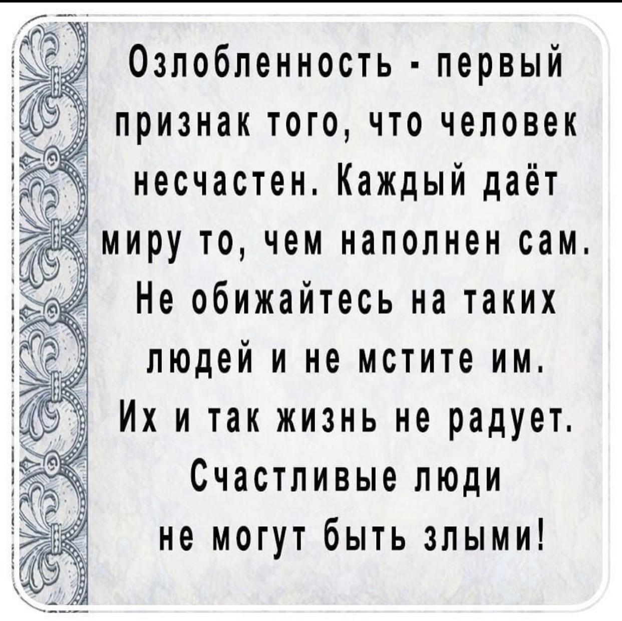 Озлобленность первый признак того что человек несчастен Каждый даёт миру ТО ЧЕМ НЗПОЛНЭН сам Не обижайтесь на таких людей и не мстите им Их и так жизнь не радует Счастливые люди не могут быть злыми