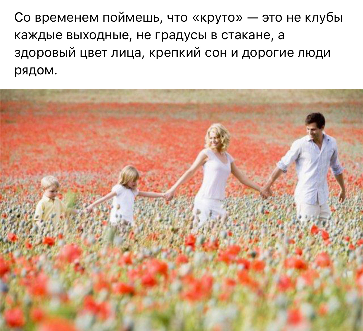Со временем поймешь что круто это не клубы каждые выходные не градусы в стакане а здоровый цвет лица крепкий сон и дорогие люди рядом