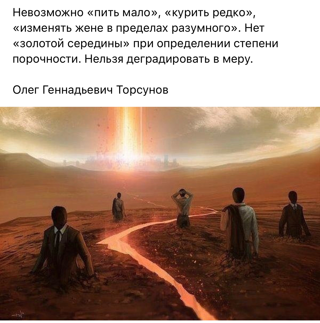 Невозможно пить мало курить редко изменять жене в пределах разумного Нет золотой середины при определении степени порочности Нельзя деградировать в меру Олег Геннадьевич Торсунов