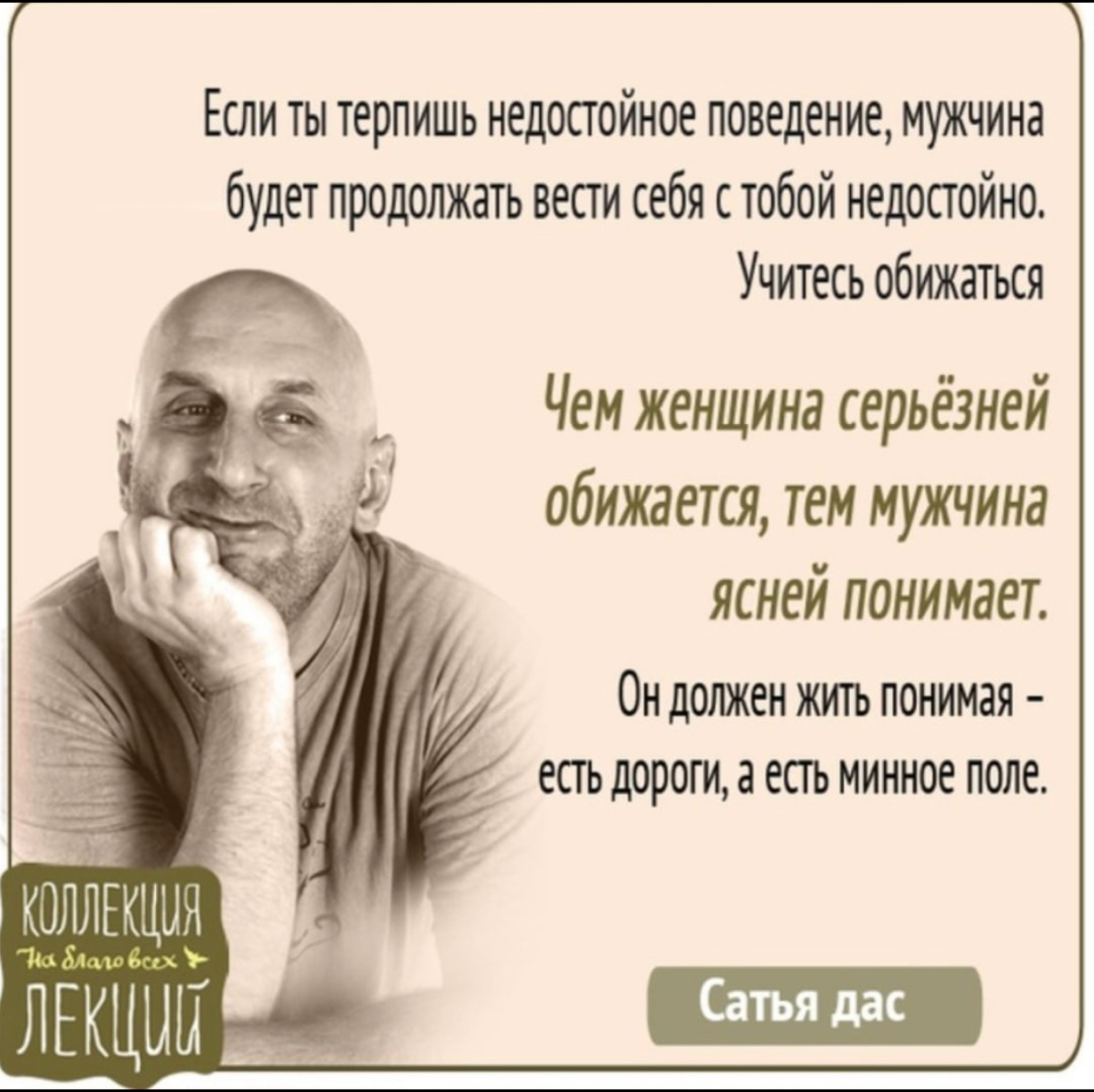 Если ты терпишь недостойное поведение мужчина будет продолжать вести себя стобой недостойно Учитесь обижаться Чем женщина серьёзней обижается тем мужчина ясней понимает ОН ДОЛЖЕН ЖИТЬ ПОНИМЗЯ ЕСТЬ ДОРОГИ а ЕСТЬ МИННОЕ ПОЛЕ коллекция 7АА10ЬМУ лскцнн