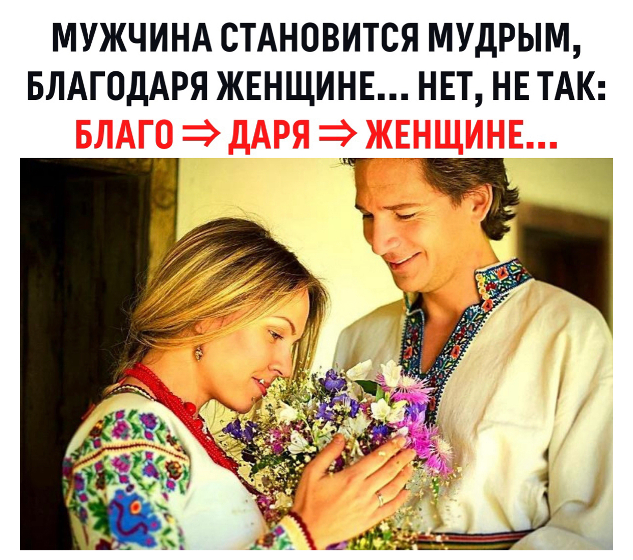 МУЖЧИНА СТАНОВИТСЯ МУДРЫМ БЛАГОДАРЯ ЖЕНЩИНЕ НЕТ НЕ ТАК