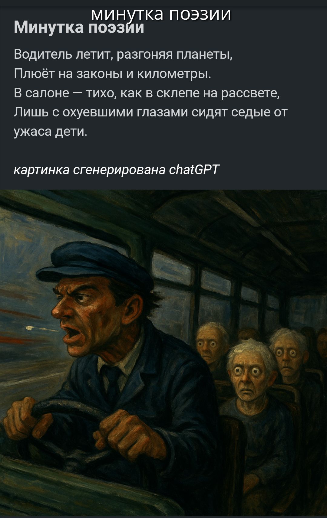 Водитель летит, разгоняя планеты,
Плюёт на законы и километры.
В салоне — тихо, как в склепе на рассвете,
Лишь с оухевшими глазами сидят седые от ужаса дети.
