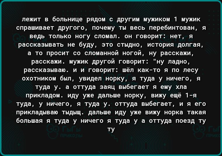 и в больнице ряда другии пушкин 1 ппу ик спрашивант другпгп ппчеиу ти песь перебиитп ви цель только агу сплинп пи газа лит им и рассказы нь не буду но стыд история допгвя то просит со споициипй иогпй у расскажи рпсскцяи мужик другой творит ну дяди риск амп и и говорит шел каюта я по лесу охотиикш вил увидел норку я туды у ничего я гуды у д птгудн ннбегнет я иду прикпздаи иду уп двпьш иррку пику ец