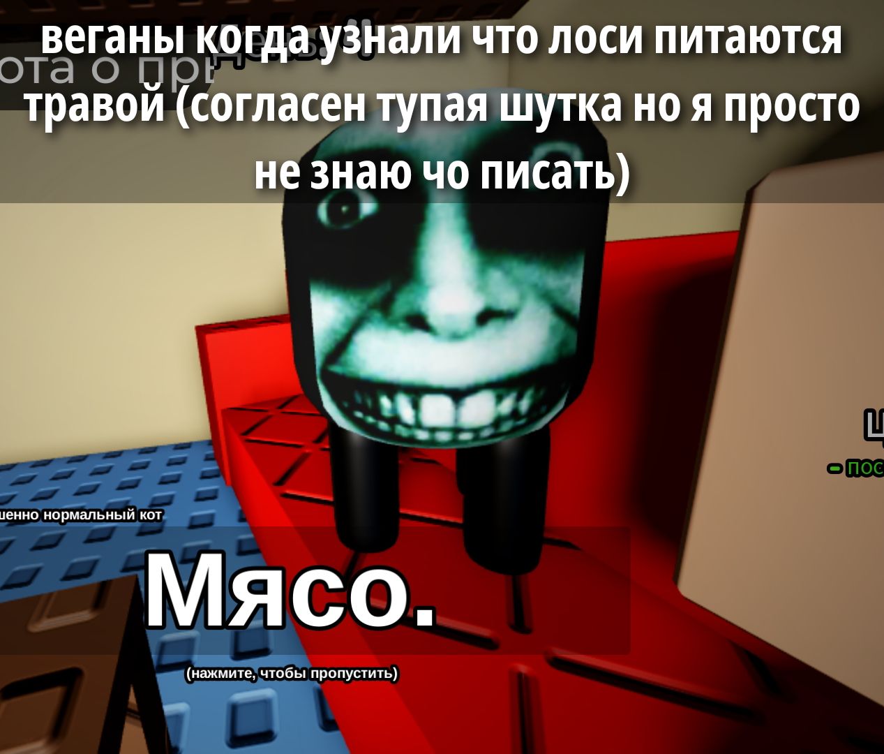 веганы когда узнали что лоси питаются травой (согласен тупая шутка но я просто не знаю что писать)

Мясо.

(нажмите, чтобы пропустить)