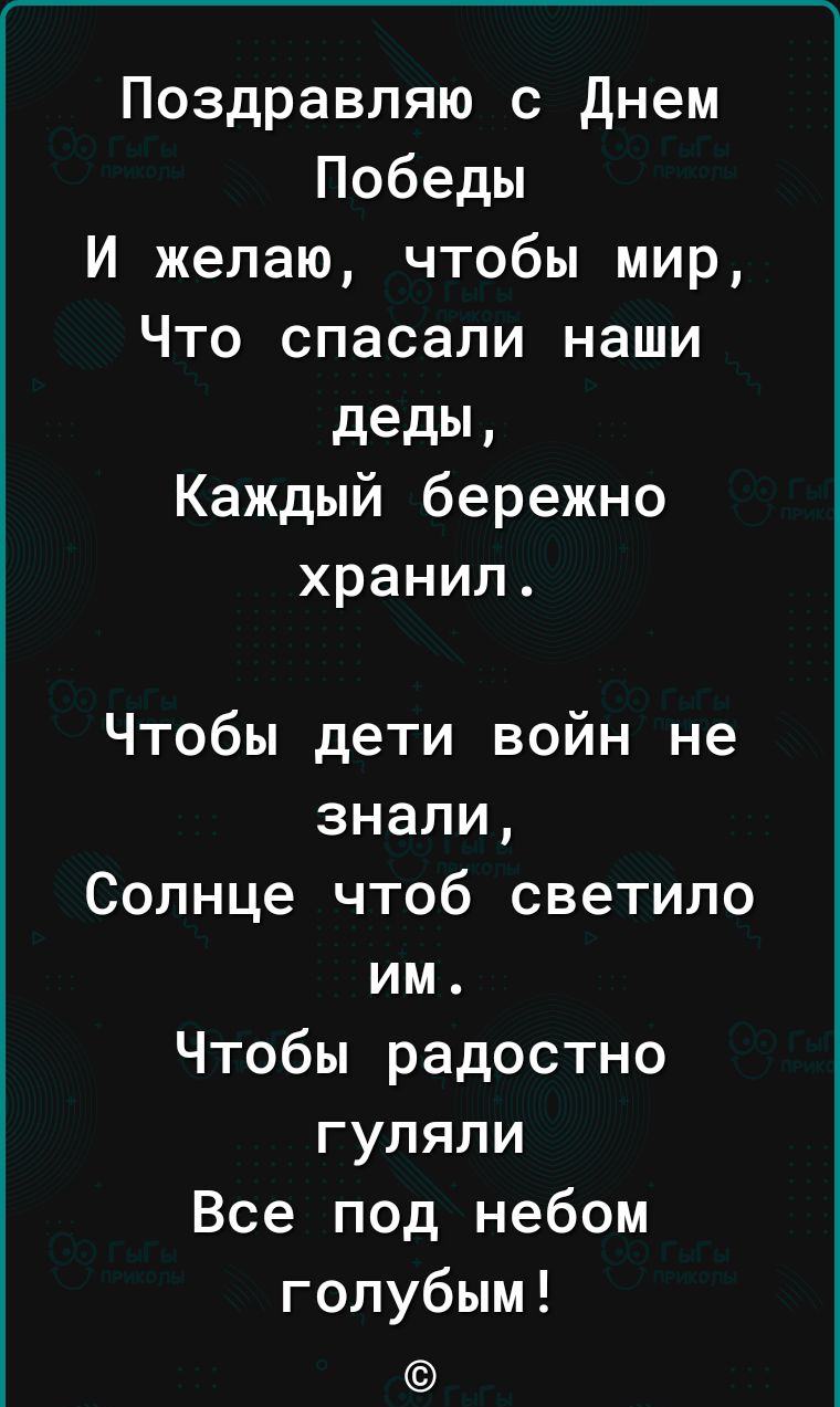 Поздравляю с днем Победы И желаю чтобы мир Что спасали наши деды Каждый бережно хранил Чтобы дети войн не знали Солнце чтоб светило им Чтобы радостно гуляли Все под небом голубым Ьіірзробгамоксо трогогам1епіуа рга2опіКіоеп роЬеоуКоготКіе