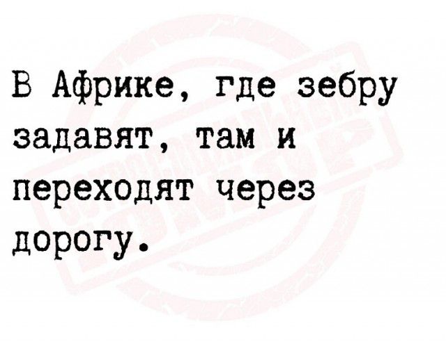 В Африке где зебру задавят там и переходят через дорогу