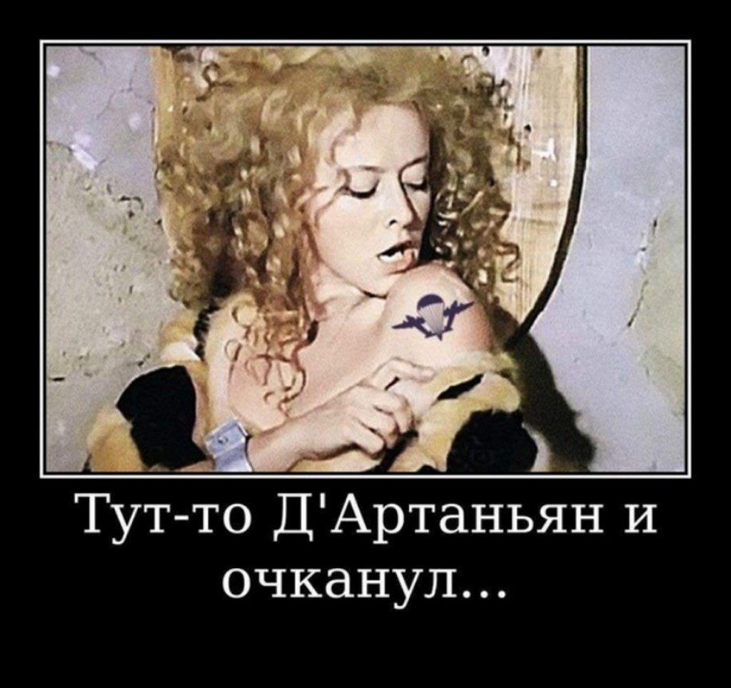 г и Тут то ДАртаньян и очканул