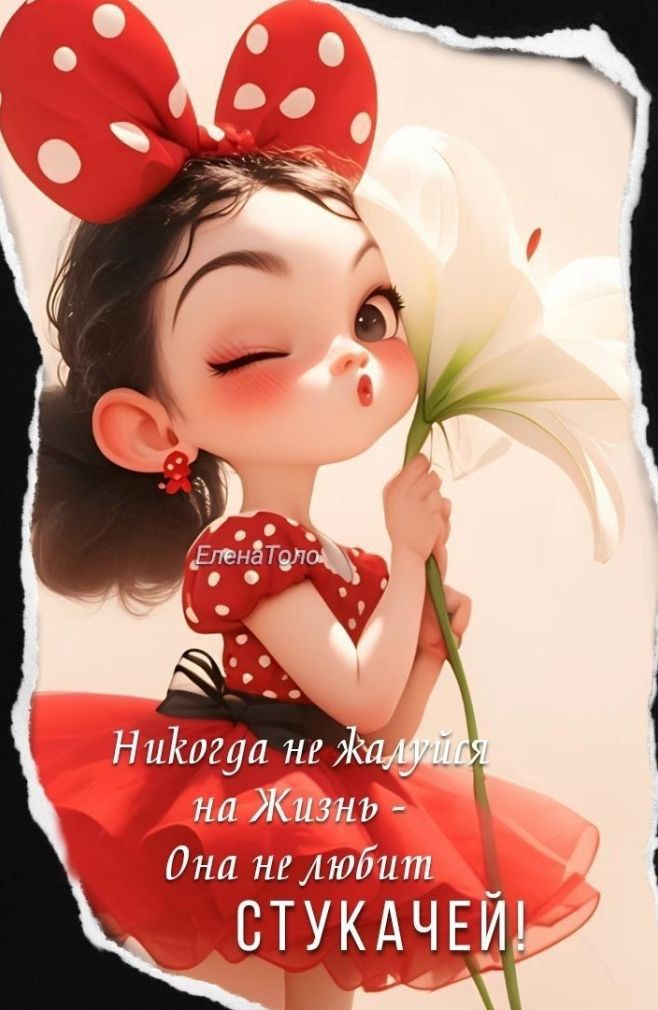 Никогда не жалуйся на Жизнь - Она не любит СТУКАЧЕЙ!