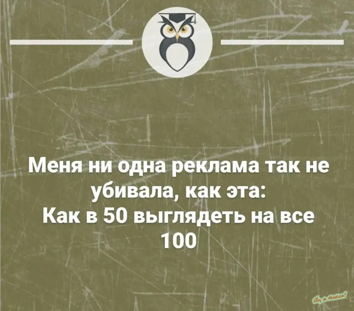 _ Меня ни одна реклама так не убивала как эта Как в 50 выглядеть на все 1 00