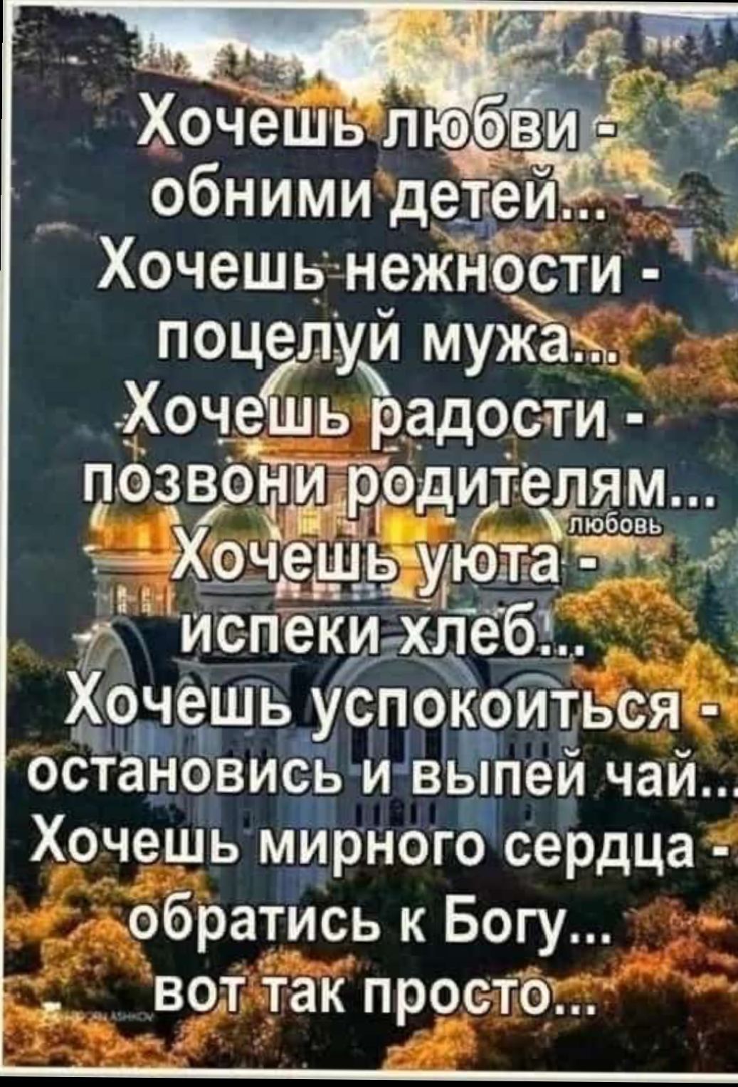 Хочешвл 908 обними детей Хочешь нежности поцелуи мужах и Хочеь Радости позвоыдд Гродитеддм т Хочешь эдуюта 7 л спеки хлеб1 М Хо е успокоиться 3 ОСТаНОВИСЬ ИВЫПЭИ чай Хочешь МИРНОГО сердца у обратись к Богу водлтак простот