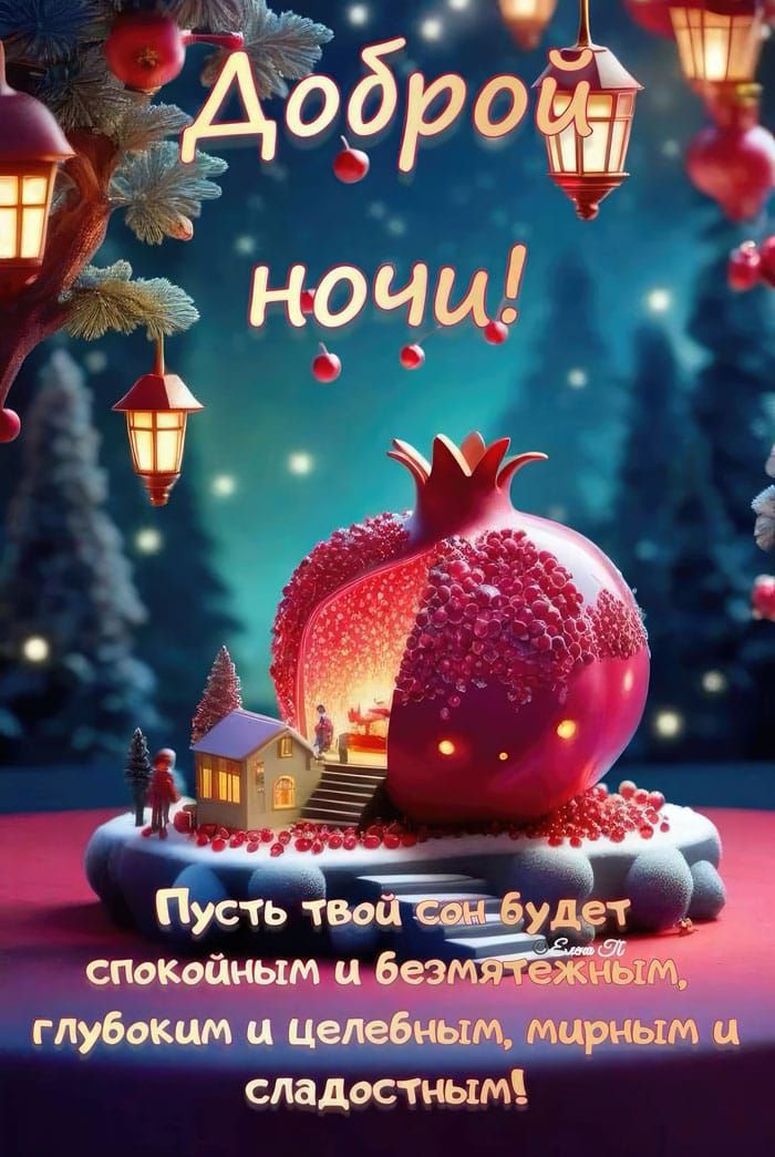 Доброй ночи!
Пусть твой сон будет спокойным и безмятежным, глубоким и целебным, мирным и сладким!