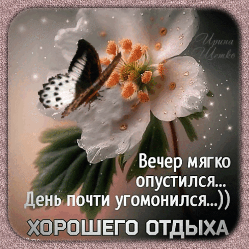 Вечер мягко опустился... День почти угомонился...)) ХОРОШЕГО ОТДЫХА