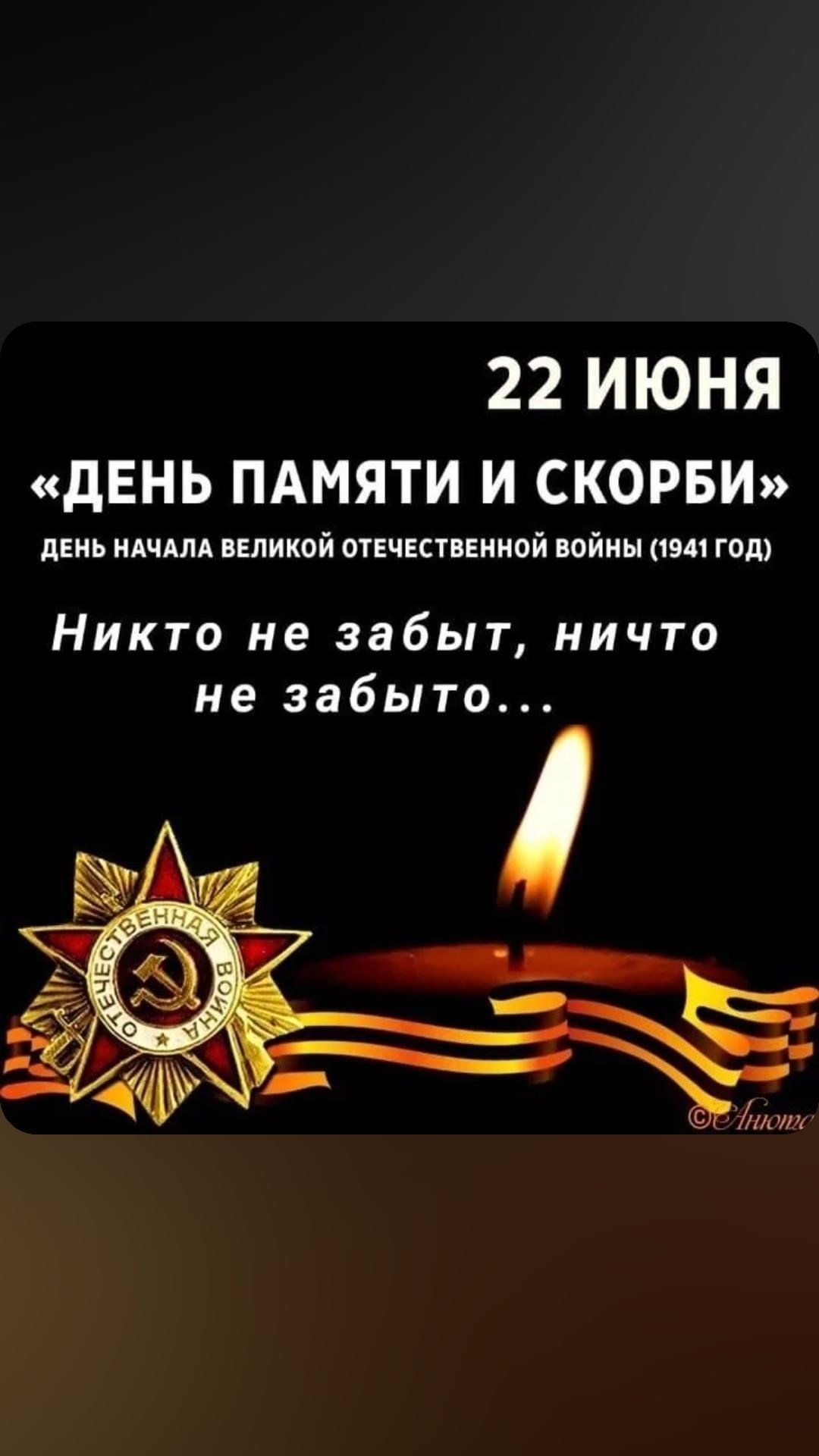 22 ИЮНЯ дЕНЬ ПАМЯТИ И СКОРБИ дЕиь идчдм ивпикой отечествшной войны 1911 год Никто не забыт ничто не забыто