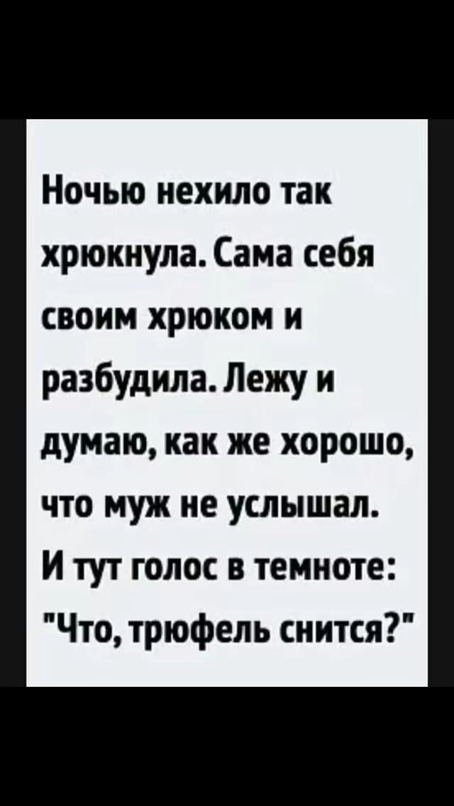 Ночью нехило так хрюкиула Сама себя своим хрюком и разбудила Лежу и думаю как же хорошо что муж не услышал И тут голос в темноте Что трюфель сиится