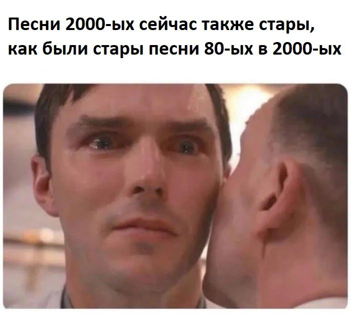 Песни 2000 ых сейчас также стары как были стары песни 80 ых в 2000 ых