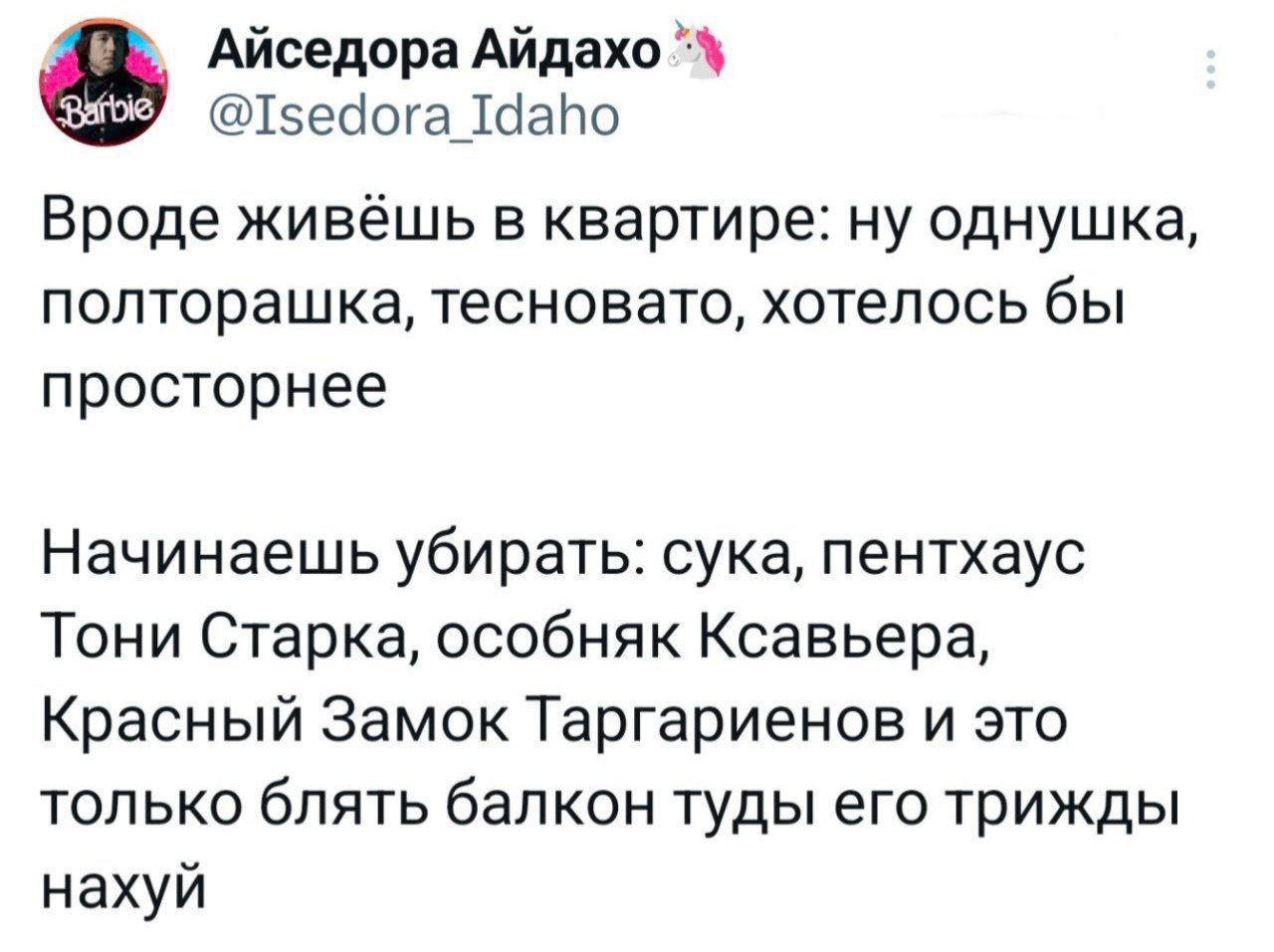 Айседора Айдахо Тс5ейога 1дапо Вроде живёшь в квартире ну однушка полторашка тесновато хотелось бы просторнее Начинаешь убирать сука пентхаус Тони Старка особняк Ксавьера Красный Замок Таргариенов и это только блять балкон туды его трижды нахуй