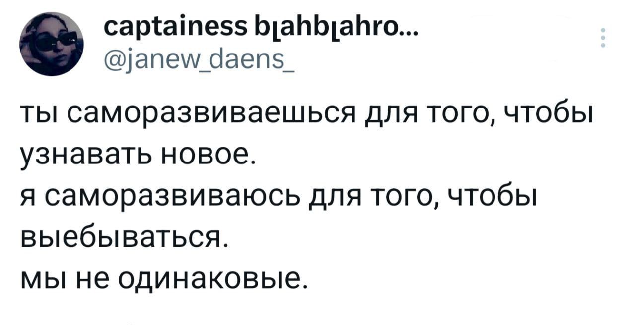 сарайтез5 БуапЬцайго апеу Чаеп5_ ты саморазвиваешься для того чтобы узнавать новое я саморазвиваюсь для того чтобы выебываться мы не одинаковые