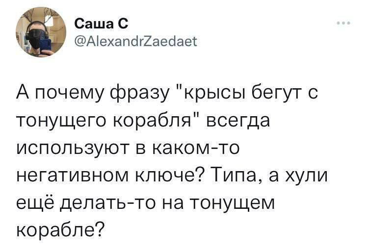 Саша С Аехапа7аедае А почему фразу крысы бегут с тонущего корабля всегда используют в каком то негативном ключе Типа а хули ещё делать то на тонущем корабле